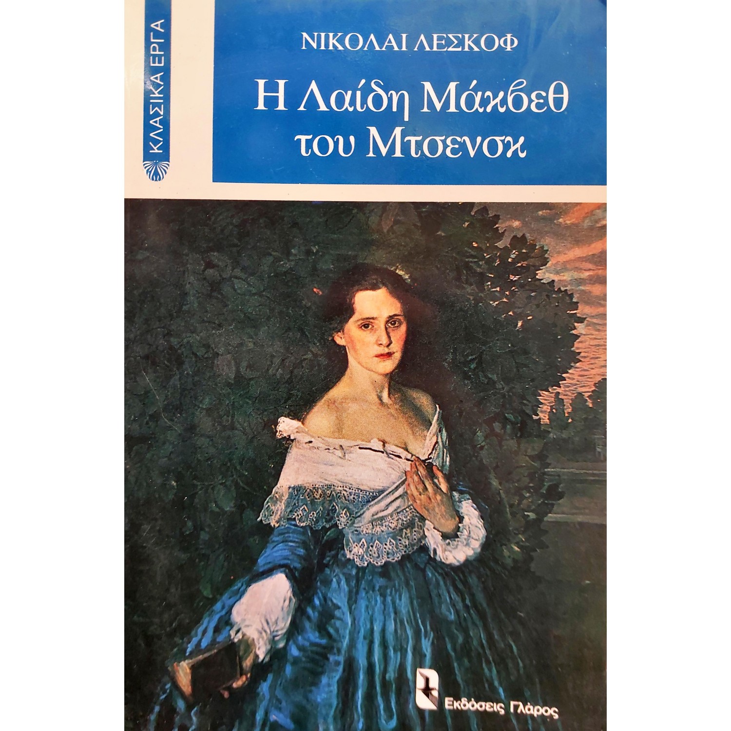Η Λαίδη Μάκβεθ του Μτσενσκ
