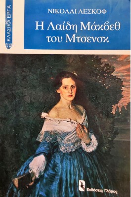 Η Λαίδη Μάκβεθ του Μτσενσκ
