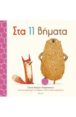 Στα 11 Βήματα