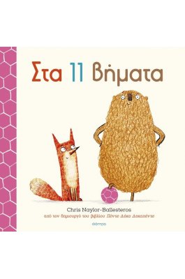 Στα 11 Βήματα