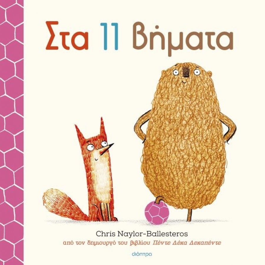 Στα 11 Βήματα Στα 11 Βήματα