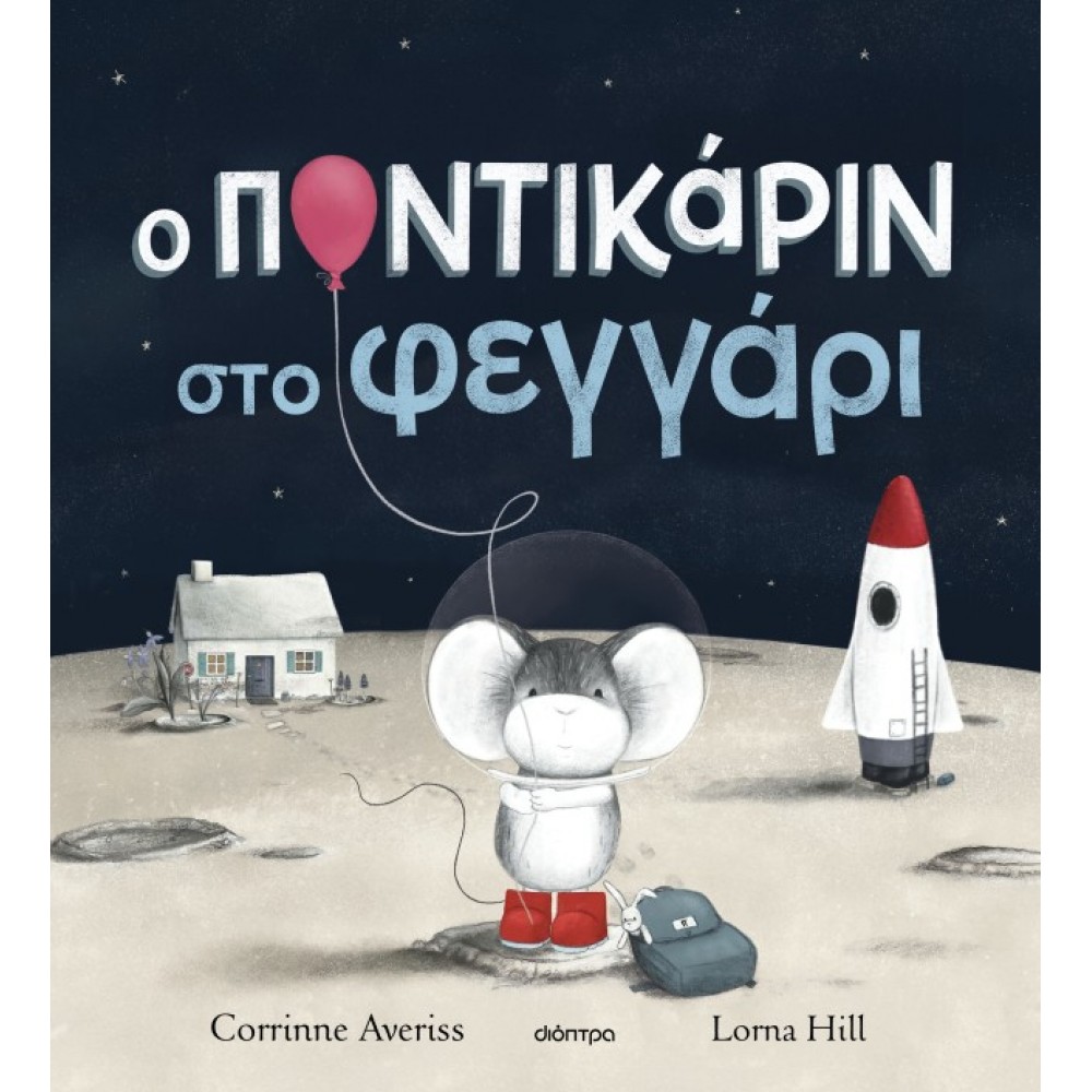 Ο Ποντικάριν στο Φεγγάρι Ο Ποντικάριν στο Φεγγάρι