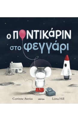 Ο Ποντικάριν στο Φεγγάρι