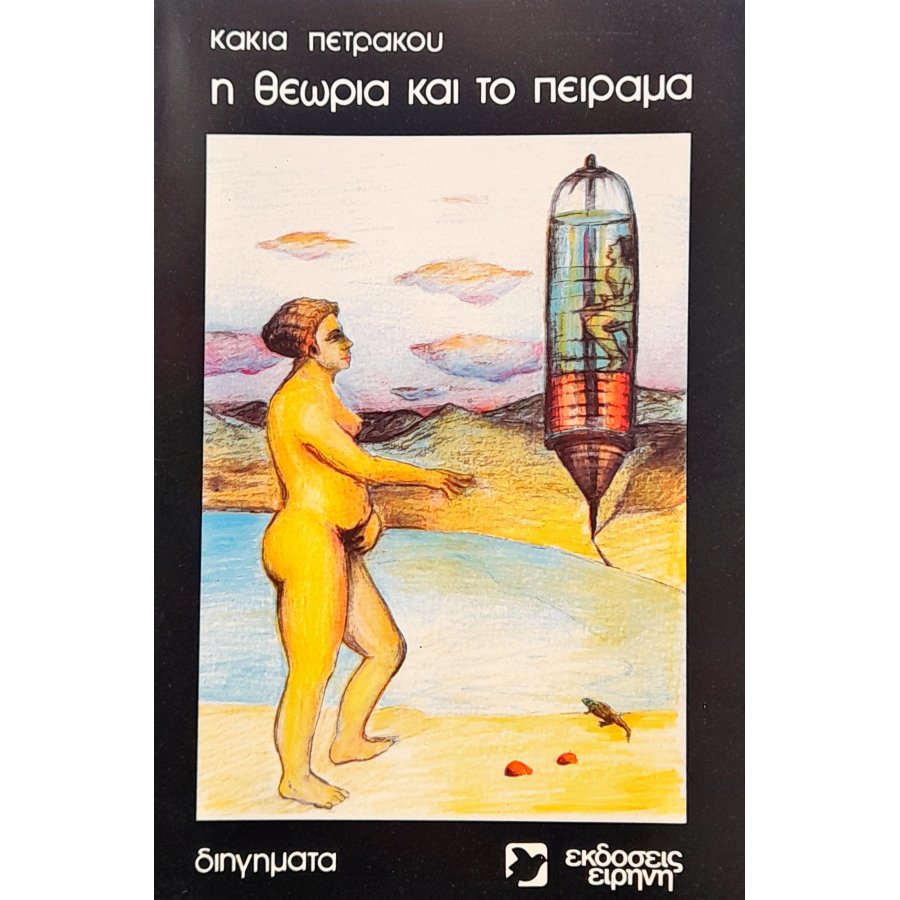 Η Θεωρία και το Πείραμα Η Θεωρία και το Πείραμα