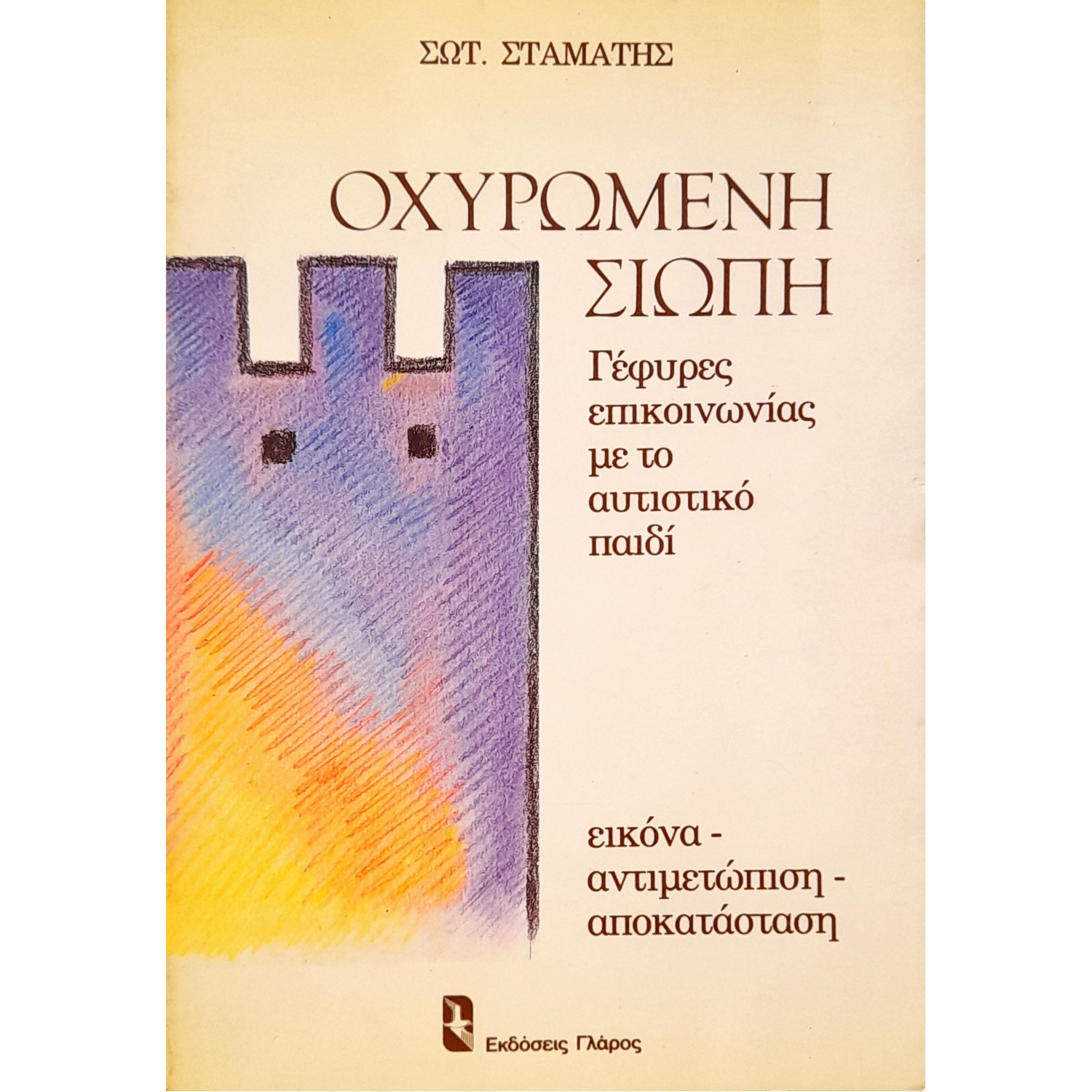 Οχυρωμένη Σιωπή
