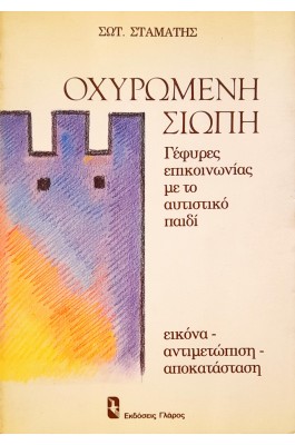 Οχυρωμένη Σιωπή