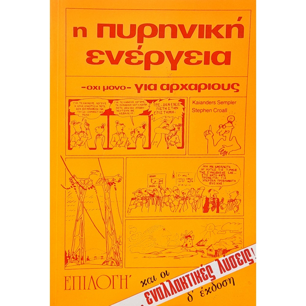 Η Πυρηνική Ενέργεια - όχι μόνο- για Αρχαρίους και οι Εναλλακτικές Λύσεις Η Πυρηνική Ενέργεια - όχι μόνο- για Αρχαρίους και οι Εναλλακτικές Λύσεις