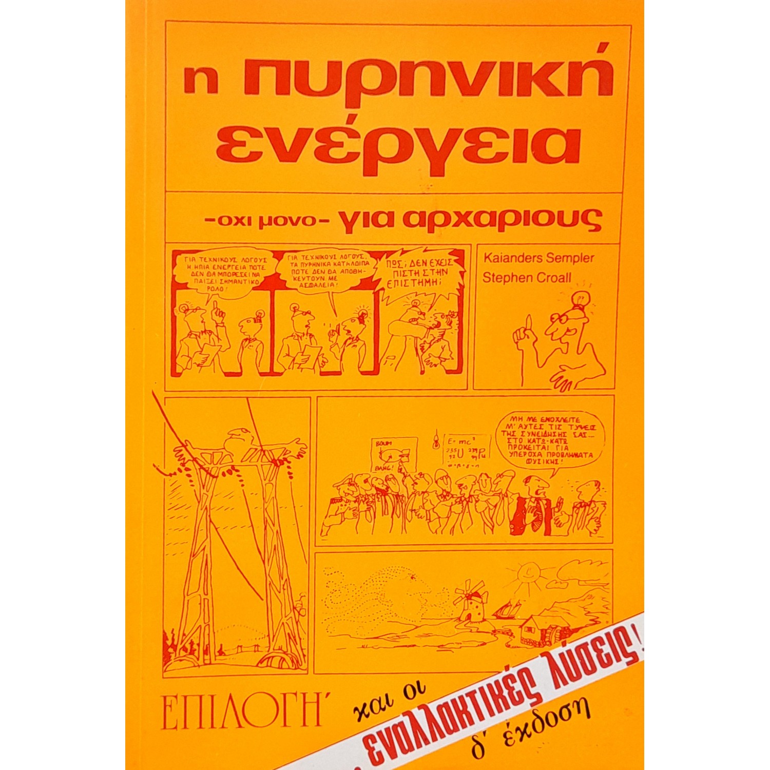 Η Πυρηνική Ενέργεια - όχι μόνο- για Αρχαρίους και οι Εναλλακτικές Λύσεις
