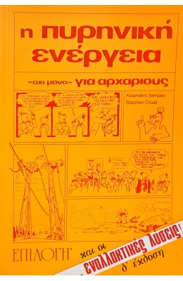 Η Πυρηνική Ενέργεια - όχι μόνο- για Αρχαρίους και οι Εναλλακτικές Λύσεις