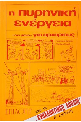 Η Πυρηνική Ενέργεια - όχι μόνο- για Αρχαρίους και οι Εναλλακτικές Λύσεις