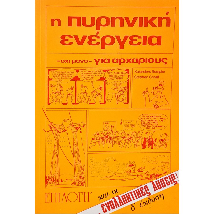 Η Πυρηνική Ενέργεια - όχι μόνο- για Αρχαρίους και οι Εναλλακτικές Λύσεις Η Πυρηνική Ενέργεια - όχι μόνο- για Αρχαρίους και οι Εναλλακτικές Λύσεις