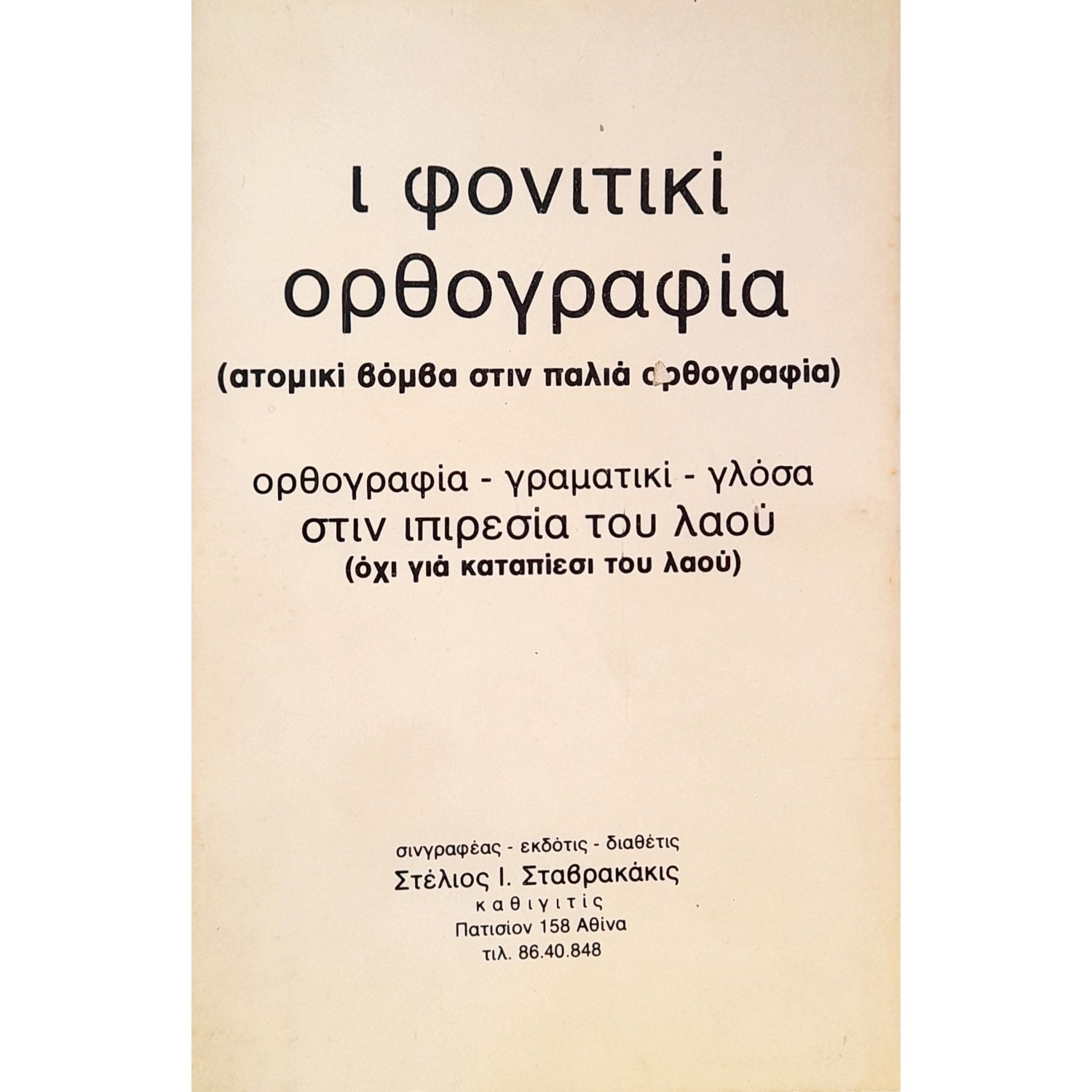 ι φονιτικί ορθογραφία
