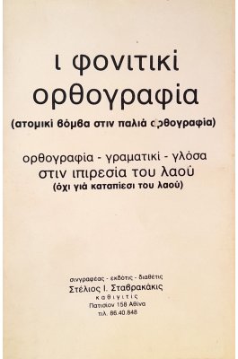 ι φονιτικί ορθογραφία
