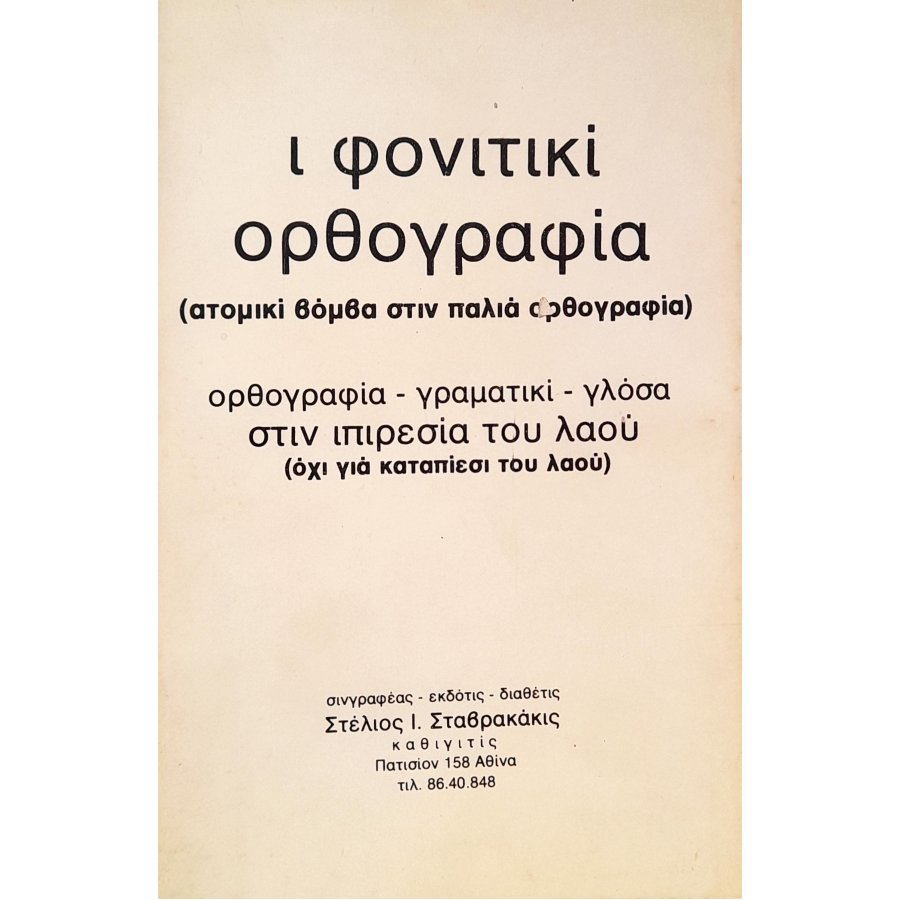 ι φονιτικί ορθογραφία ι φονιτικί ορθογραφία