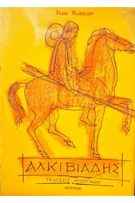 Αλκιβιάδης