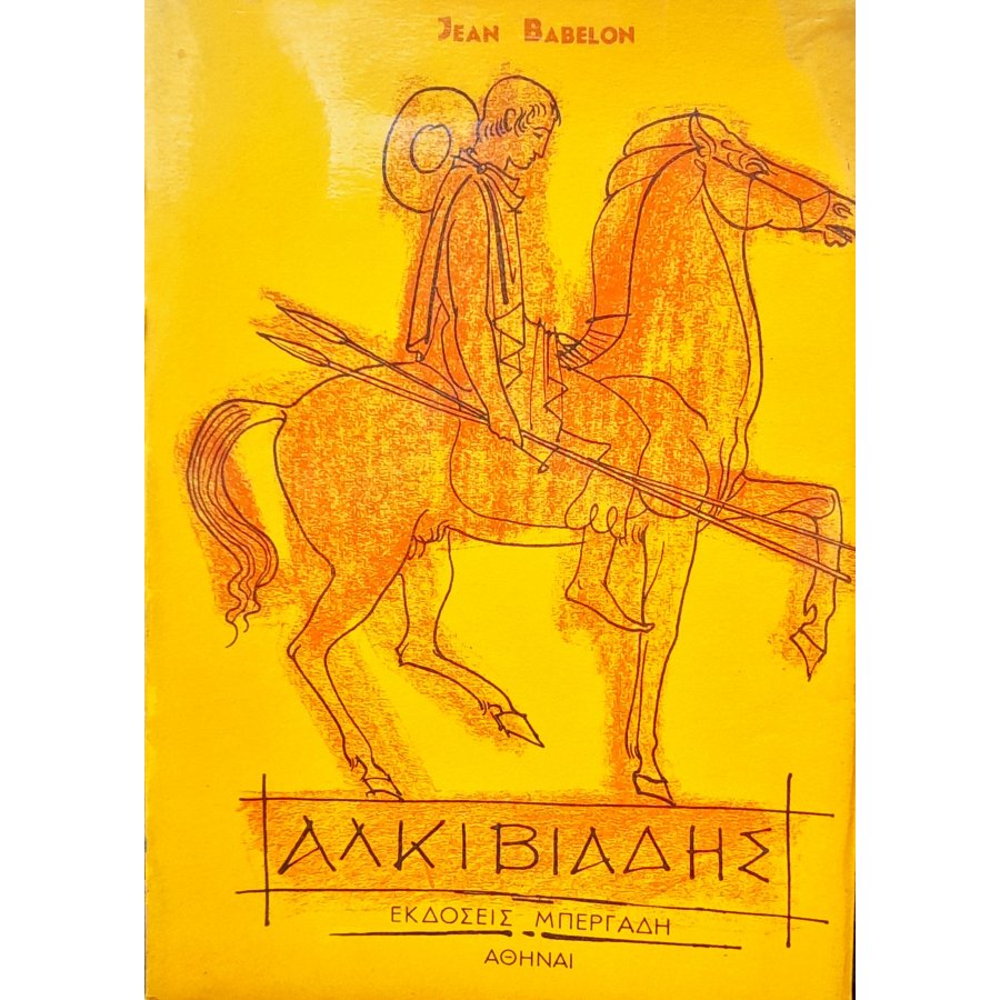 Αλκιβιάδης Αλκιβιάδης