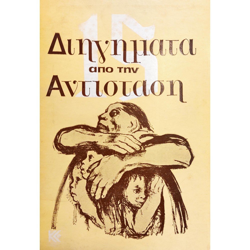 15 Διηγήματα από την Αντίσταση 15 Διηγήματα από την Αντίσταση