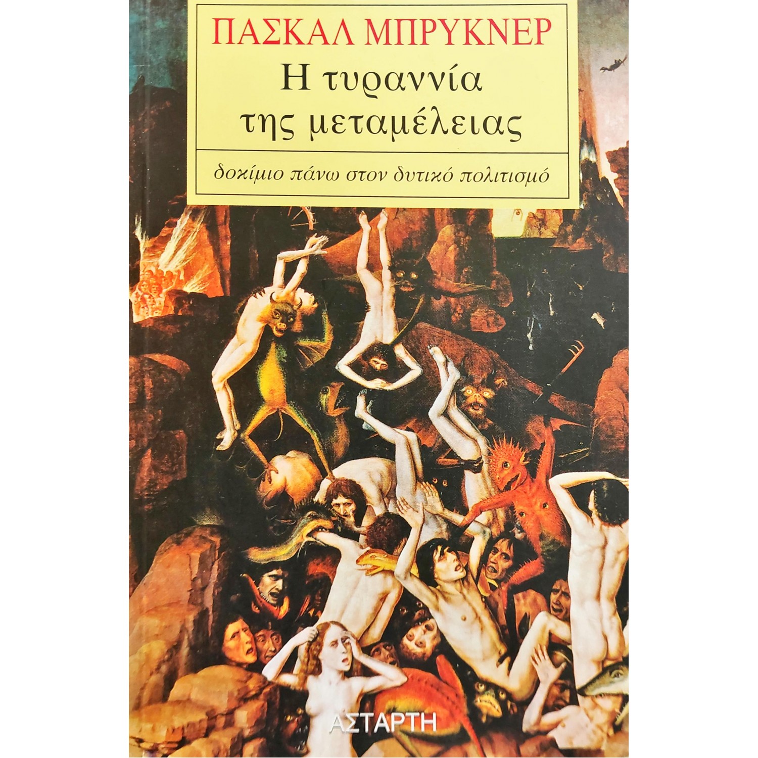 Η Tυραννία της Mεταμέλειας Η Tυραννία της Mεταμέλειας