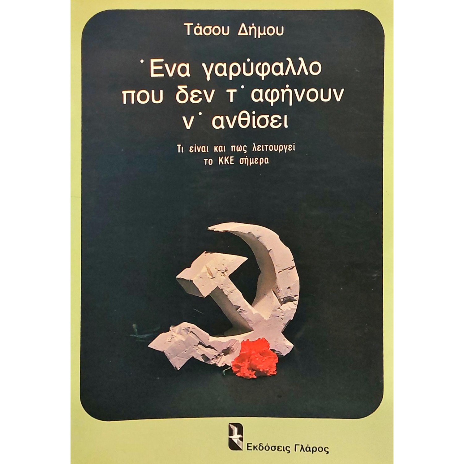 Ένα Γαρύφαλλο που δεν τ΄Αφήνουν ν' Ανθίσει Ένα Γαρύφαλλο που δεν τ΄Αφήνουν ν' Ανθίσει