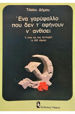 Ένα Γαρύφαλλο που δεν τ΄Αφήνουν ν' Ανθίσει