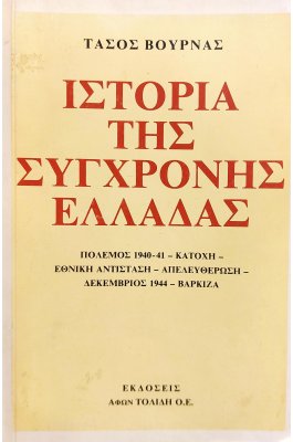 Η Ιστορία της Σύχγρονης Ελλάδας