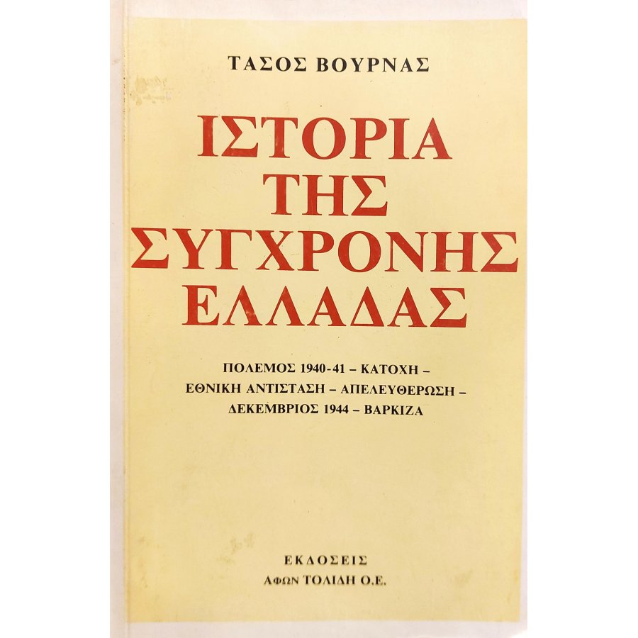 Η Ιστορία της Σύχγρονης Ελλάδας Η Ιστορία της Σύχγρονης Ελλάδας