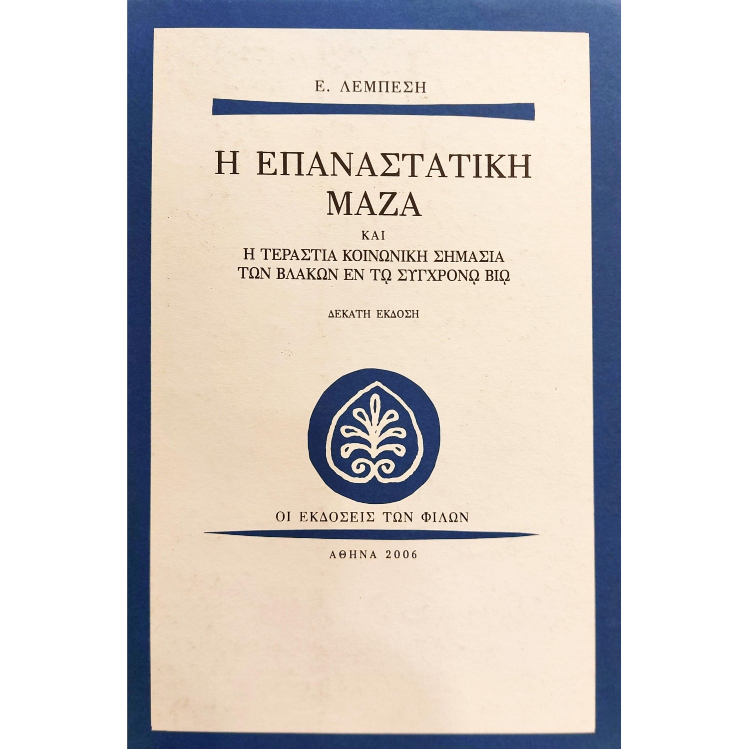Η Επαναστατική Μάζα και η Τεράστια Κοινωνική Σημασία των Βλακών εν τω Συγχρόνω Βίω