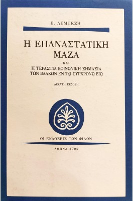 Η Επαναστατική Μάζα και η Τεράστια Κοινωνική Σημασία των Βλακών εν τω Συγχρόνω Βίω