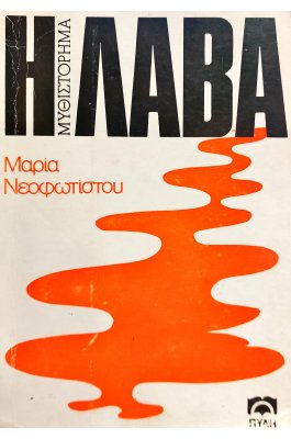 Η Λάβα (1γ)