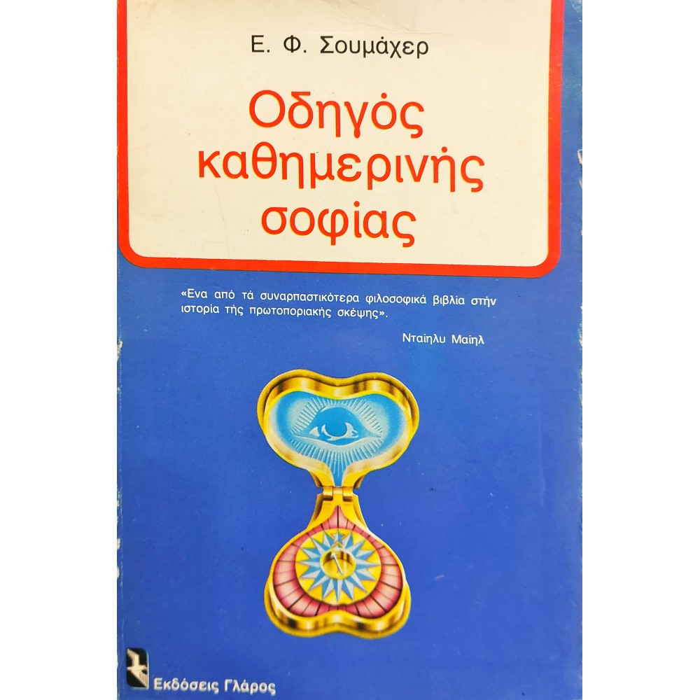 Οδηγός Καθημερινής Σοφίας Οδηγός Καθημερινής Σοφίας