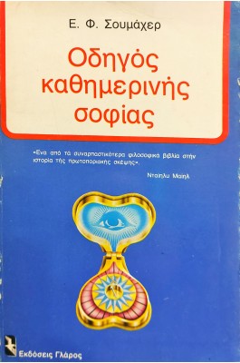 Οδηγός Καθημερινής Σοφίας