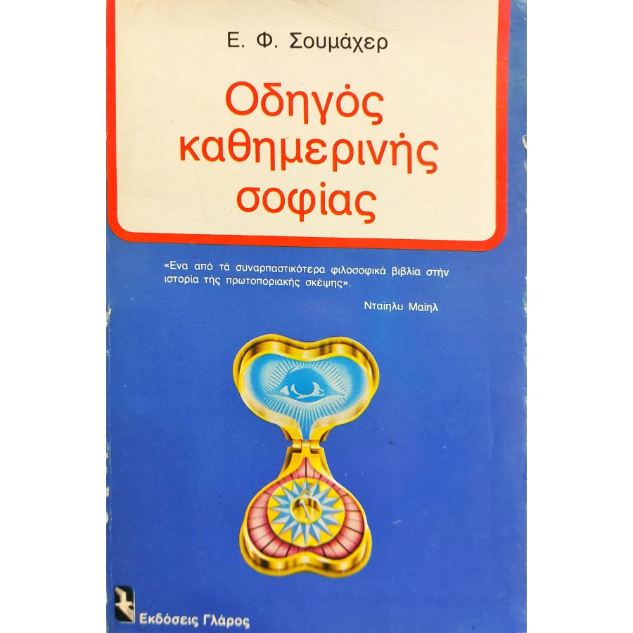 Οδηγός Καθημερινής Σοφίας Οδηγός Καθημερινής Σοφίας
