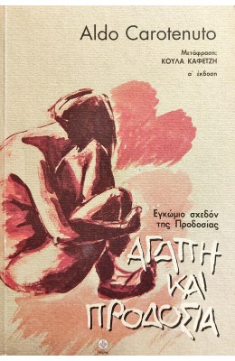 Αγάπη και Προδοσία
