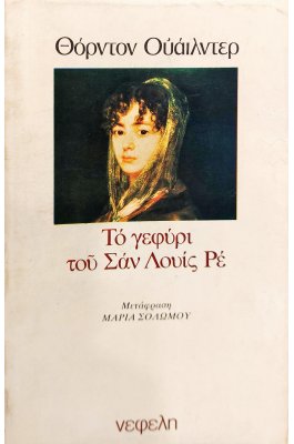 Το Γεφύρι του Σαν Λουίς Ρε