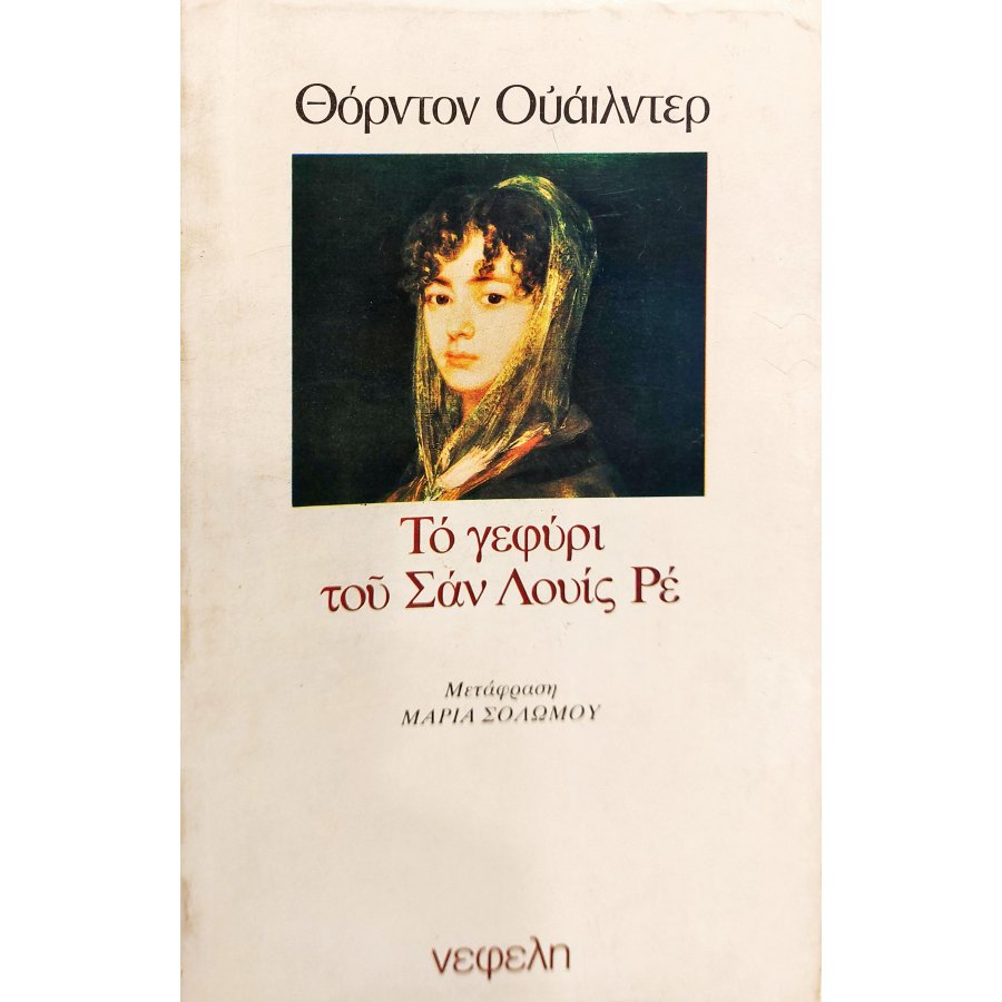 Το Γεφύρι του Σαν Λουίς Ρε Το Γεφύρι του Σαν Λουίς Ρε