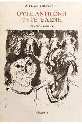 Ούτε Αντιγόνη Ούτε Ελένη
