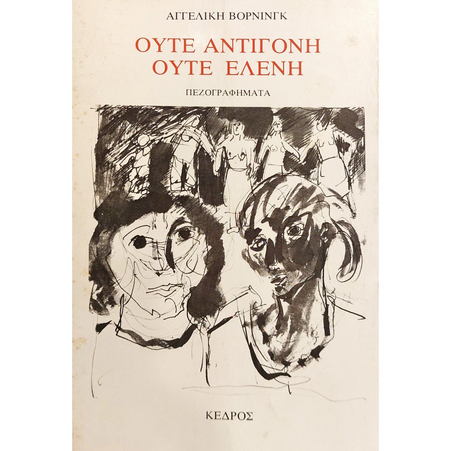 Ούτε Αντιγόνη Ούτε Ελένη Ούτε Αντιγόνη Ούτε Ελένη