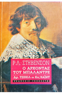 Ο Άρχοντας του Μπαλαντρέ  Δρ. Τζέκιλ και κος Χάιντ