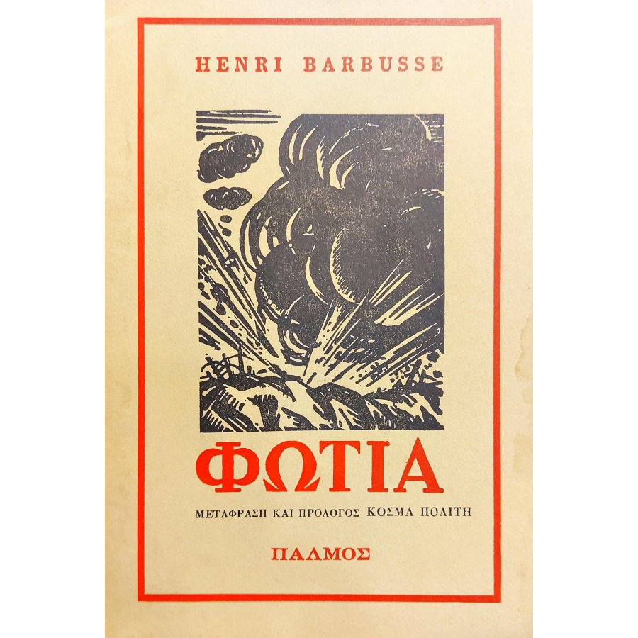 Φωτιά Φωτιά