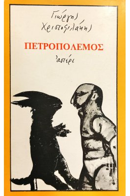 Πετροπόλεμος