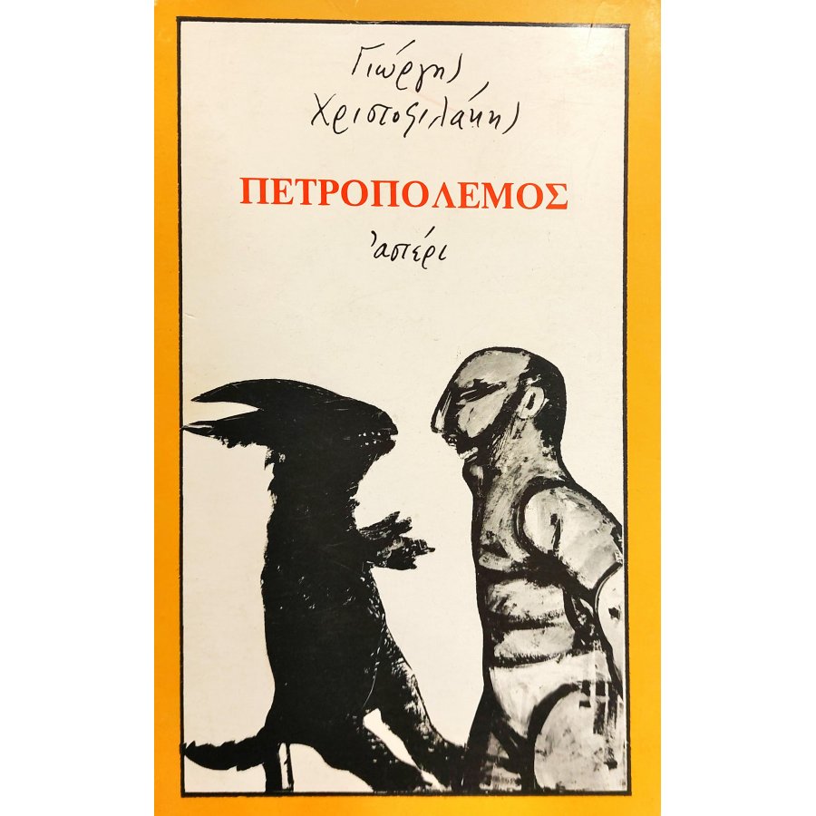 Πετροπόλεμος Πετροπόλεμος