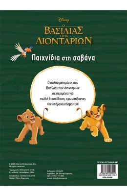 Ο Βασιλιάς των Λιονταριών: Παιχνίδια στη Σαβάνα