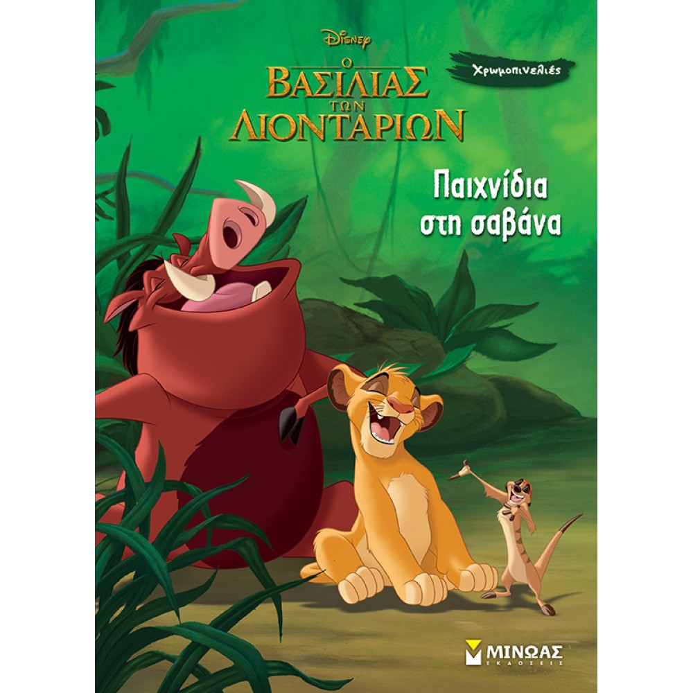 Ο Βασιλιάς των Λιονταριών: Παιχνίδια στη Σαβάνα Ο Βασιλιάς των Λιονταριών: Παιχνίδια στη Σαβάνα