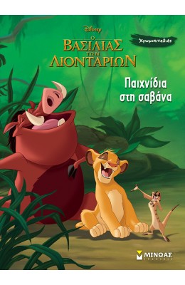 Ο Βασιλιάς των Λιονταριών: Παιχνίδια στη Σαβάνα