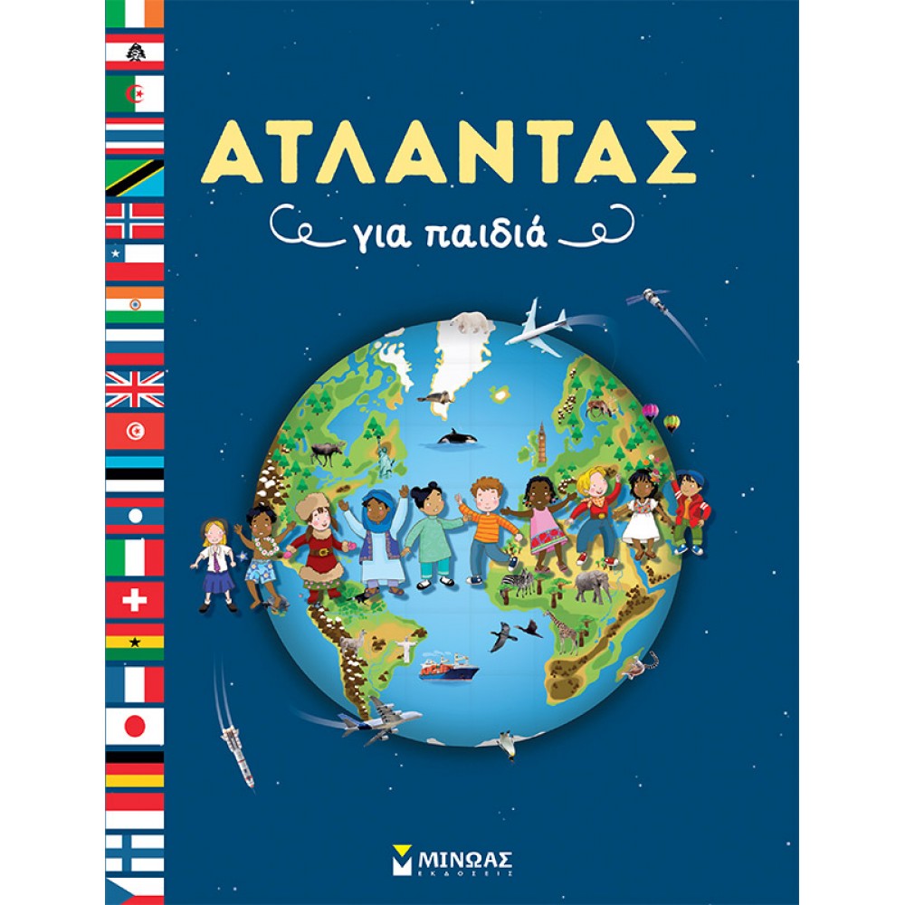 Άτλαντας για Παιδιά Άτλαντας για Παιδιά