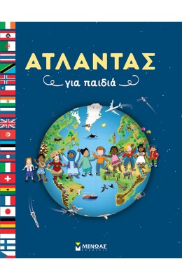 Άτλαντας για Παιδιά