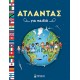 Άτλαντας για Παιδιά Άτλαντας για Παιδιά
