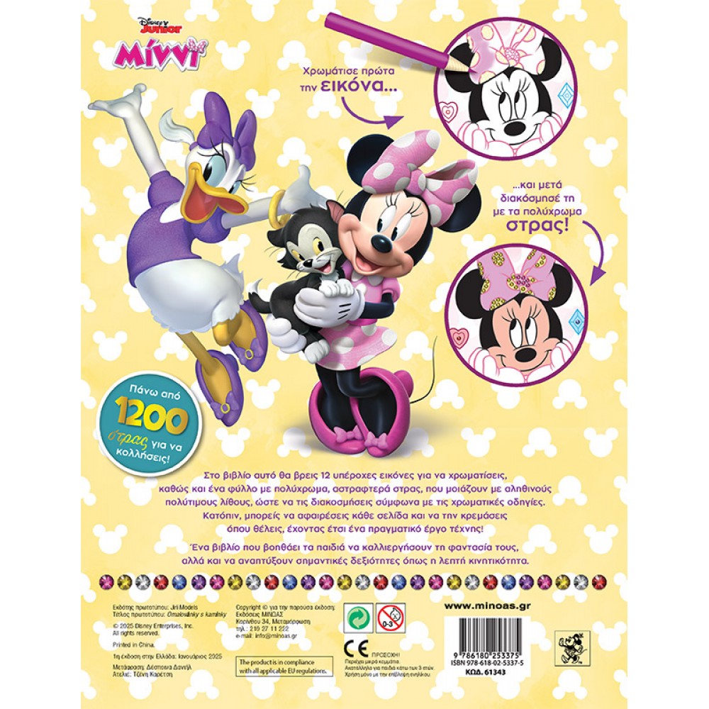 Disney Junior Μίννι: Χρωματίζω και Διακοσμώ με Στρας Disney Junior Μίννι: Χρωματίζω και Διακοσμώ με Στρας