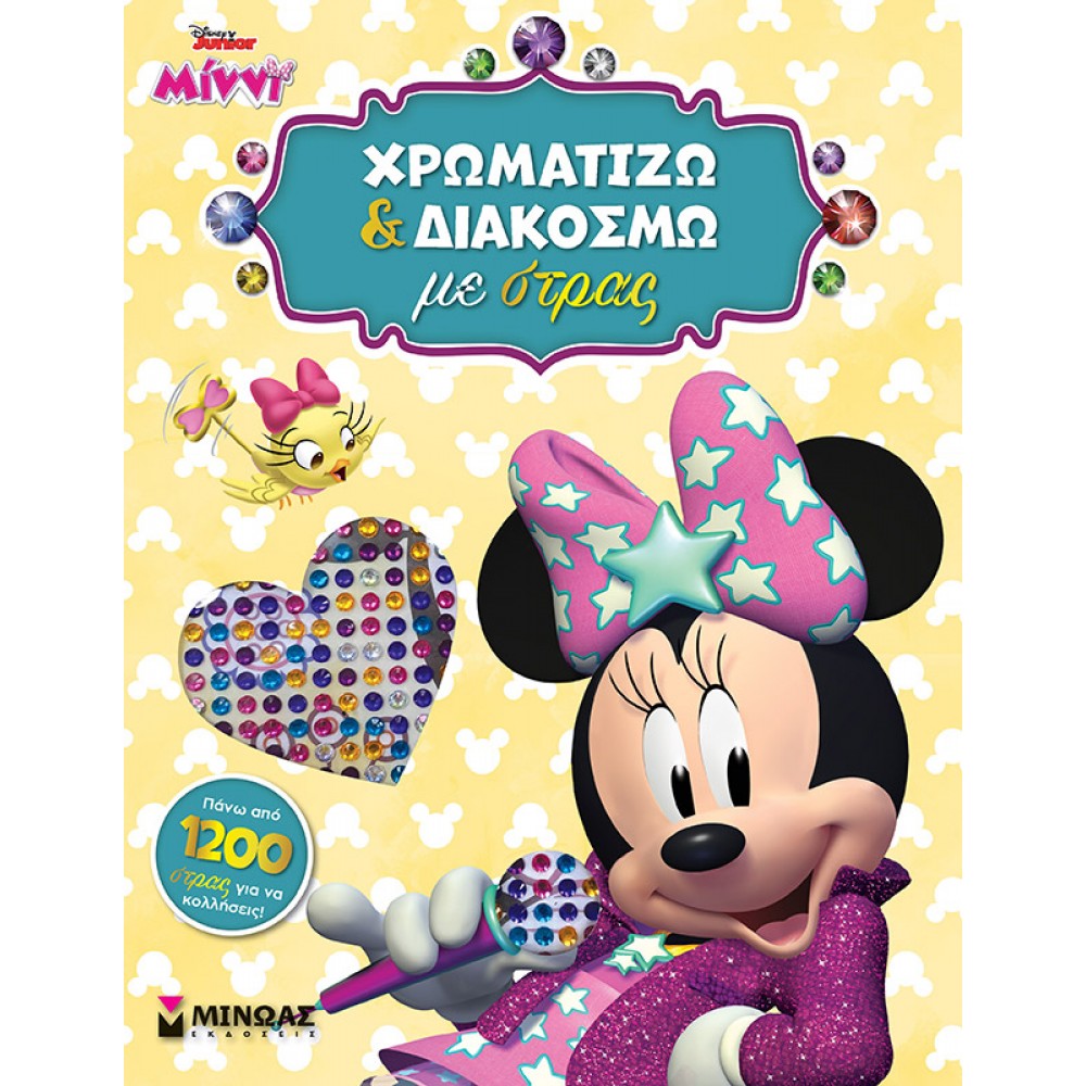 Disney Junior Μίννι: Χρωματίζω και Διακοσμώ με Στρας Disney Junior Μίννι: Χρωματίζω και Διακοσμώ με Στρας