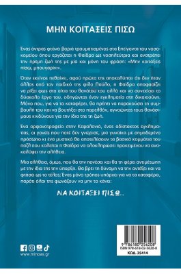Μην κοιτάξεις πίσω Μην κοιτάξεις πίσω